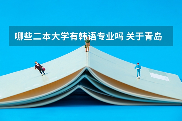 哪些二本大学有韩语专业吗 关于青岛大学 韩语系