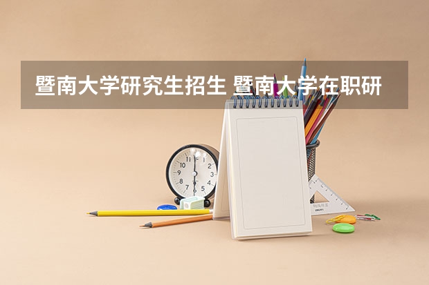 暨南大学研究生招生 暨南大学在职研究生财务管理学该怎么招生