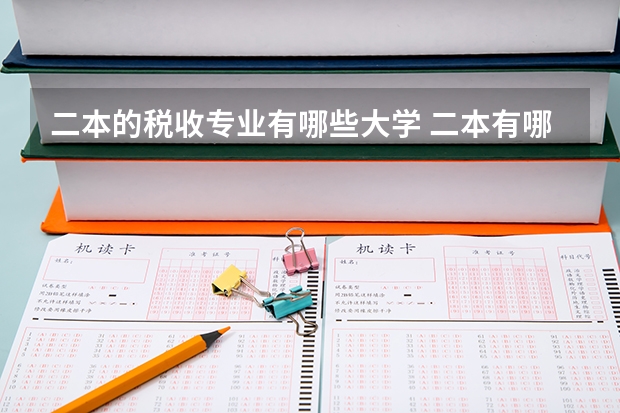 二本的税收专业有哪些大学 二本有哪些好学校好专业