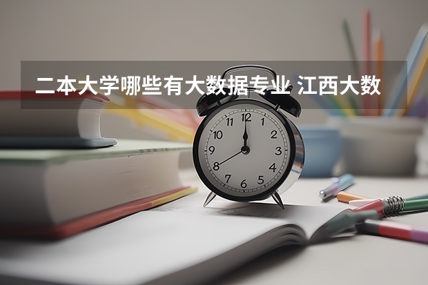 二本大学哪些有大数据专业 江西大数据与审计专科专升本可报哪些民办二本学院