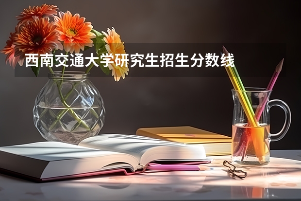 西南交通大学研究生招生分数线