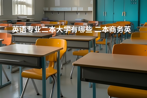 英语专业二本大学有哪些 二本商务英语考研什么学校？