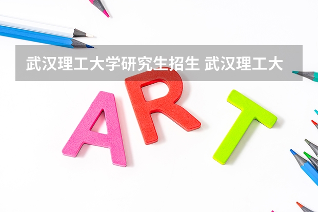 武汉理工大学研究生招生 武汉理工大学考研要求