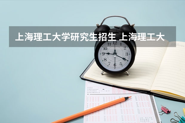 上海理工大学研究生招生 上海理工大学研究生23年动力工程及热物理的报考人数