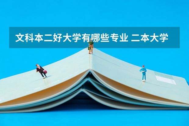 文科本二好大学有哪些专业 二本大学有哪些文科