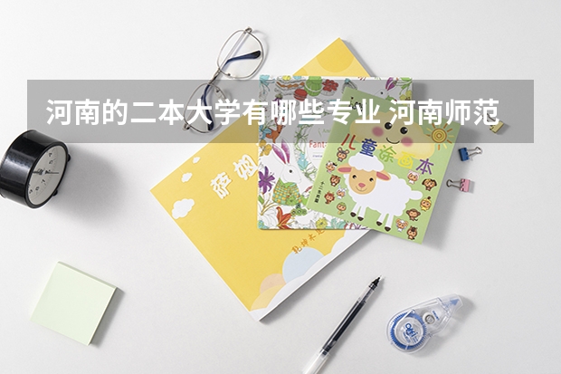 河南的二本大学有哪些专业 河南师范大学二本类专业有哪些？