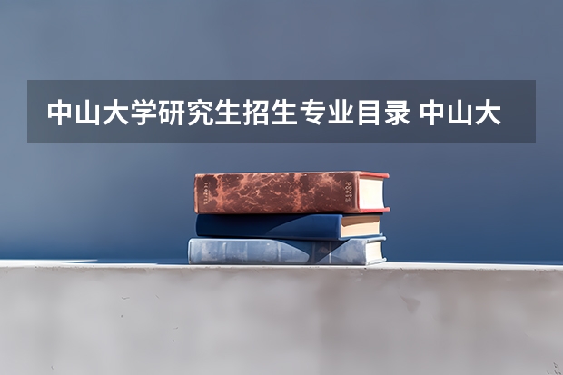 中山大学研究生招生专业目录 中山大学考研专业目录及分数