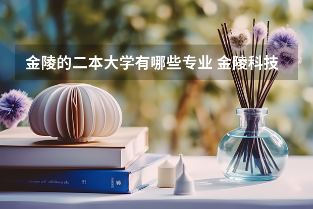 金陵的二本大学有哪些专业 金陵科技学院商学院金陵科技学院商学院有哪些专业