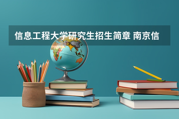 信息工程大学研究生招生简章 南京信息工程大学考研报考条件?