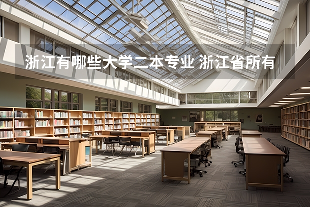 浙江有哪些大学二本专业 浙江省所有公办本科大学（原二本院校)有哪些？