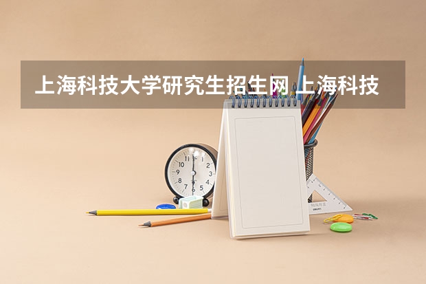 上海科技大学研究生招生网 上海科技大学考研难吗？一般要什么水平才可以进入？