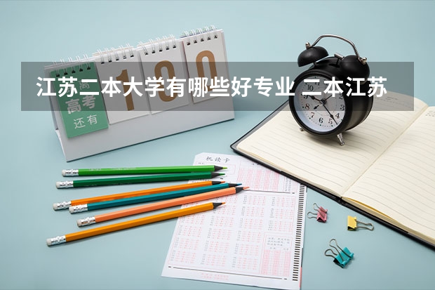 江苏二本大学有哪些好专业 二本江苏最好的学院