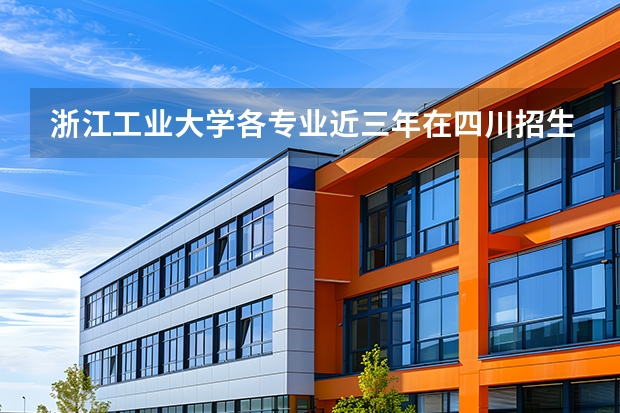 浙江工业大学各专业近三年在四川招生人数 学费多少钱