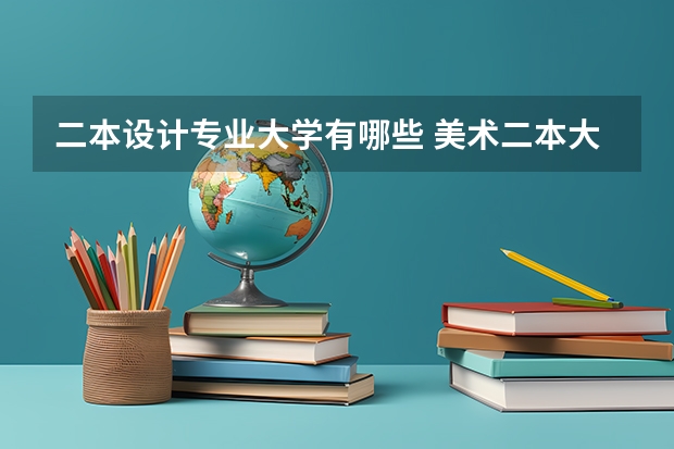 二本设计专业大学有哪些 美术二本大学有哪些学校
