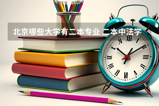 北京哪些大学有二本专业 二本中法学专业比较好的大学有哪些？