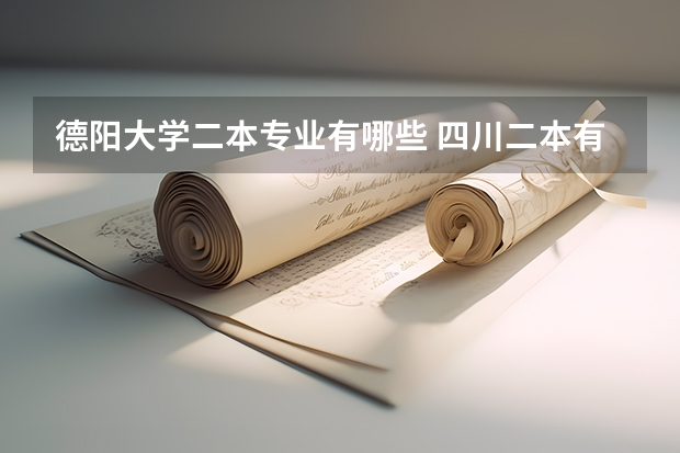 德阳大学二本专业有哪些 四川二本有哪些公办