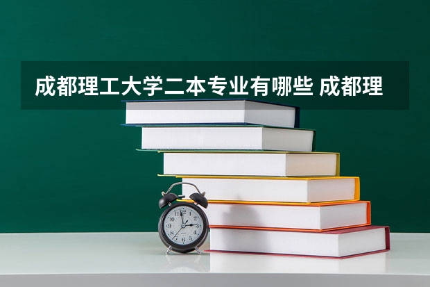 成都理工大学二本专业有哪些 成都理工大学有哪些专业
