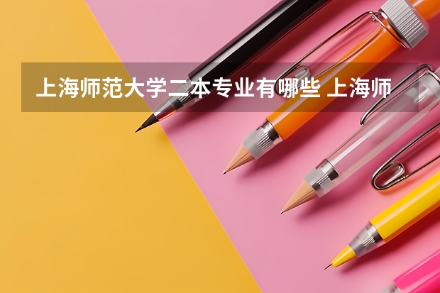 上海师范大学二本专业有哪些 上海师范大学有哪些二本专业