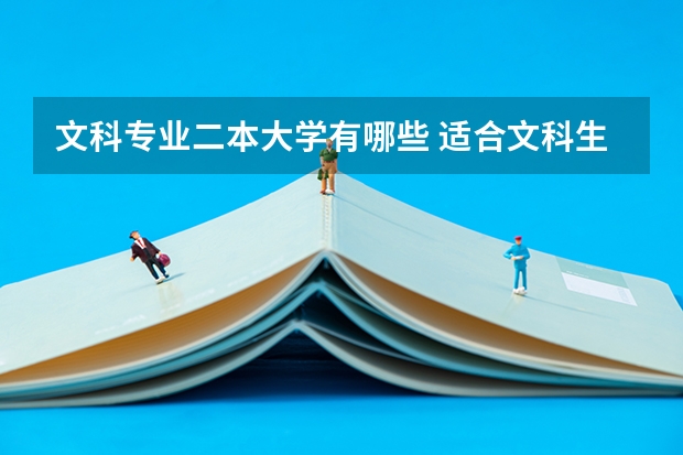 文科专业二本大学有哪些 适合文科生报考的二本大学