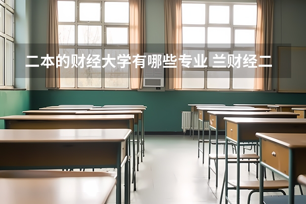 二本的财经大学有哪些专业 兰财经二本比较好的专业