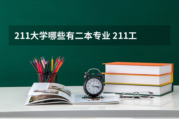 211大学哪些有二本专业 211工程2本大学名单(2)