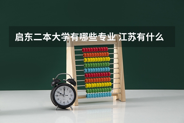 启东二本大学有哪些专业 江苏有什么二本大学