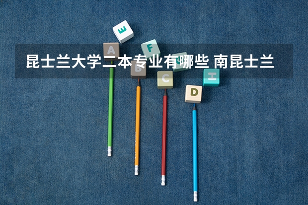 昆士兰大学二本专业有哪些 南昆士兰大学什么专业好及优势专业推荐