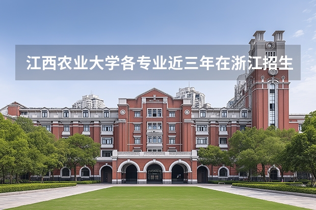 江西农业大学各专业近三年在浙江招生人数 学费多少钱