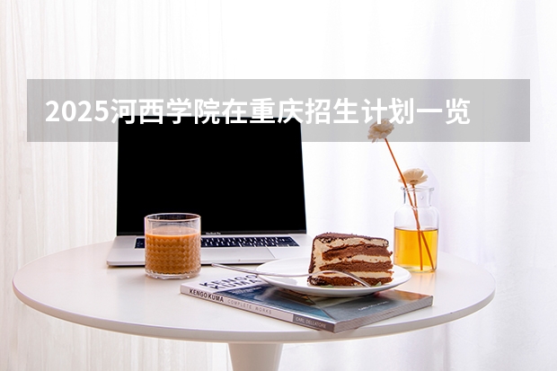 2025河西学院在重庆招生计划一览表