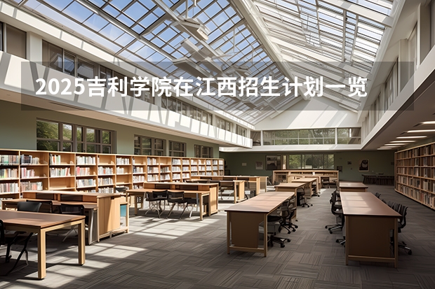 2025吉利学院在江西招生计划一览表