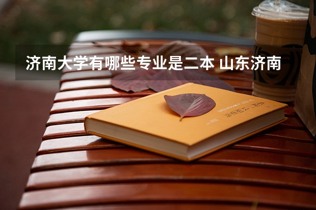 济南大学有哪些专业是二本 山东济南有哪些二本大学？