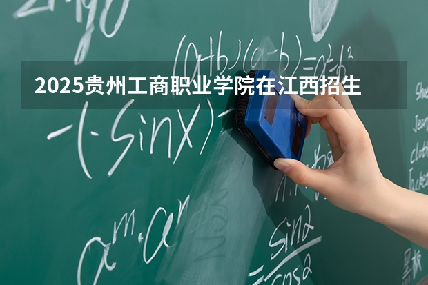 2025贵州工商职业学院在江西招生计划一览表