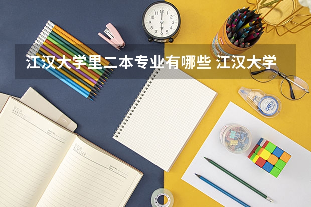 江汉大学里二本专业有哪些 江汉大学的专业有哪些