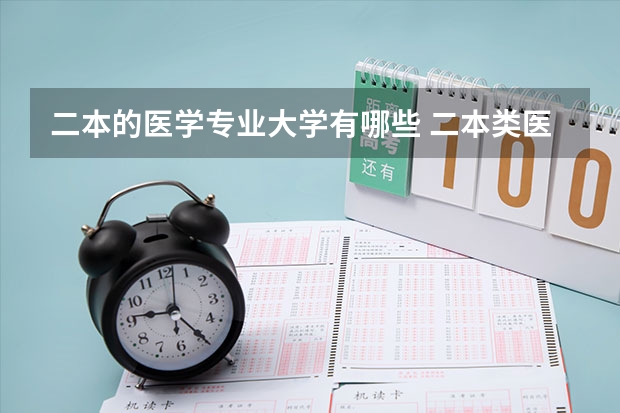 二本的医学专业大学有哪些 二本类医学院校有哪些