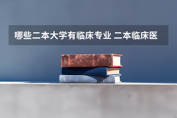 哪些二本大学有临床专业 二本临床医学有哪些学校