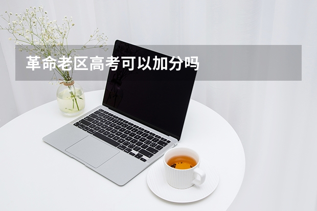 革命老区高考可以加分吗
