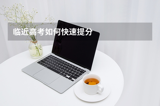 临近高考如何快速提分