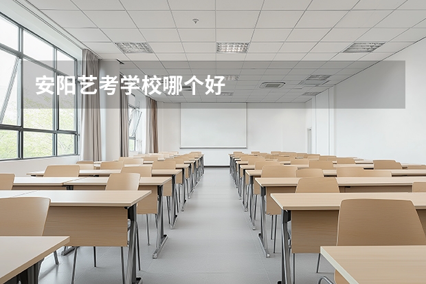 安阳艺考学校哪个好