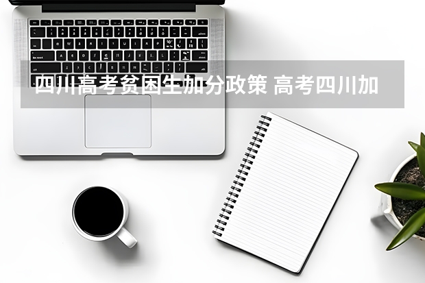 四川高考贫困生加分政策 高考四川加分政策