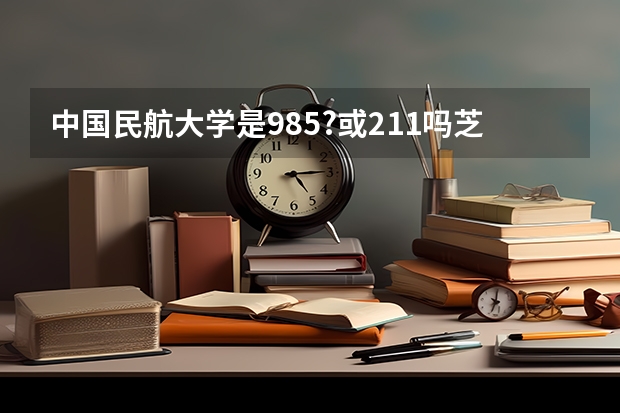 中国民航大学是985?或211吗芝肃考生女570分理科能报那些专业?