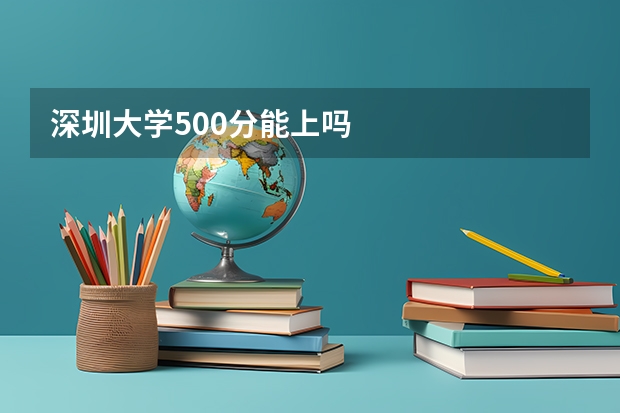 深圳大学500分能上吗