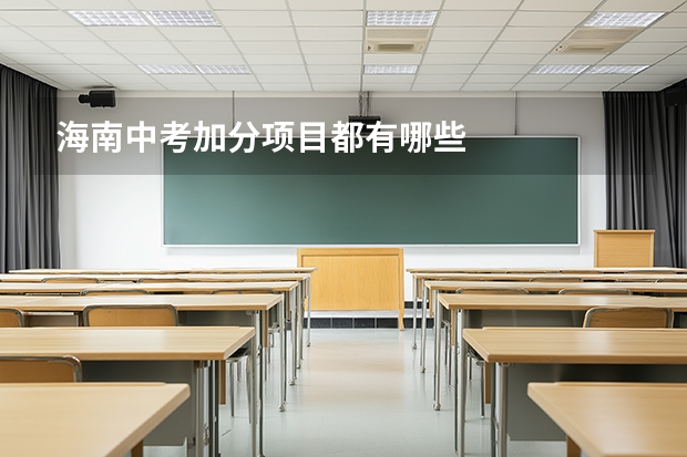 海南中考加分项目都有哪些