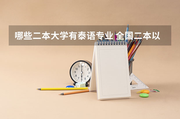 哪些二本大学有泰语专业 全国二本以上外国语学院有哪些？