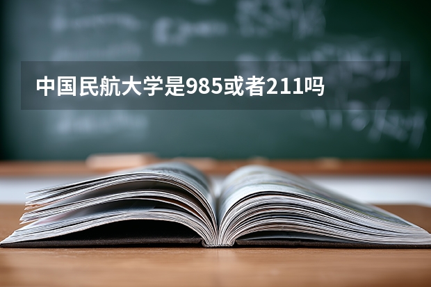 中国民航大学是985或者211吗
