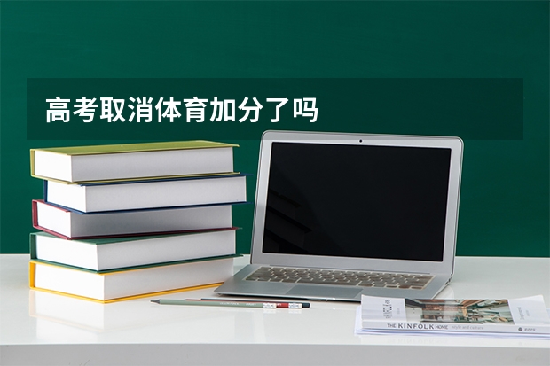 高考取消体育加分了吗