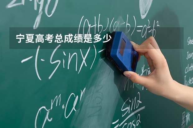 宁夏高考总成绩是多少