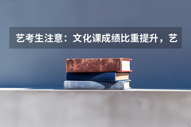 艺考生注意：文化课成绩比重提升，艺术通道不再“捷径”！（湖北省美术艺考历史类文化368分艺术219分,综合557分,可以报那些公办本科大）