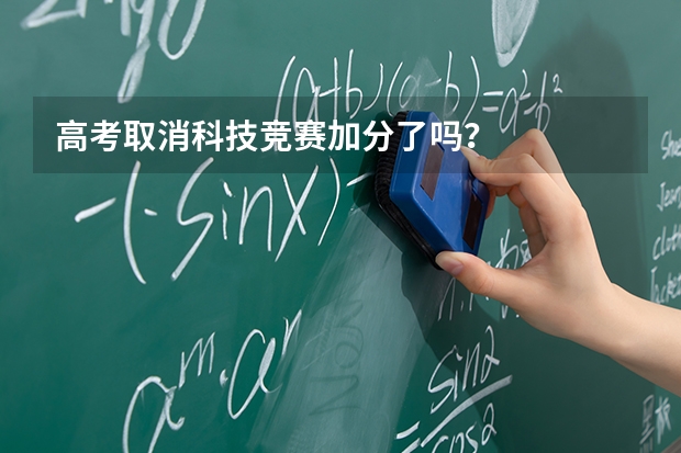 高考取消科技竞赛加分了吗？