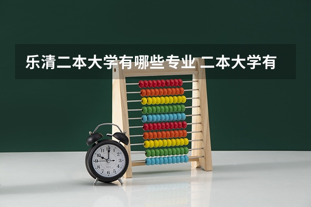 乐清二本大学有哪些专业 二本大学有哪些比较好的专业？