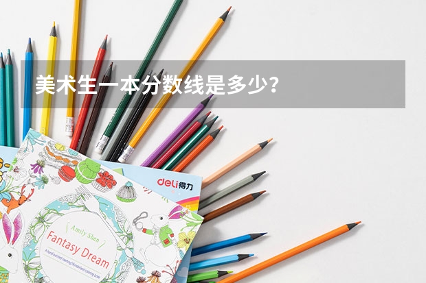 美术生一本分数线是多少？